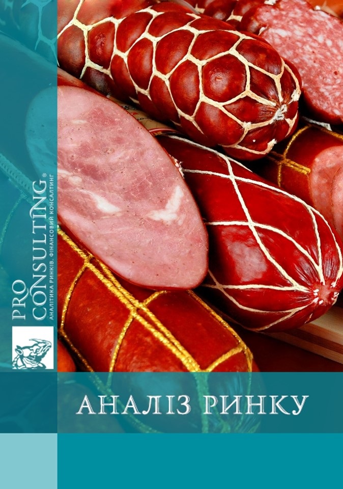 Аналіз ринку ковбасних виробів України. 2014 рік